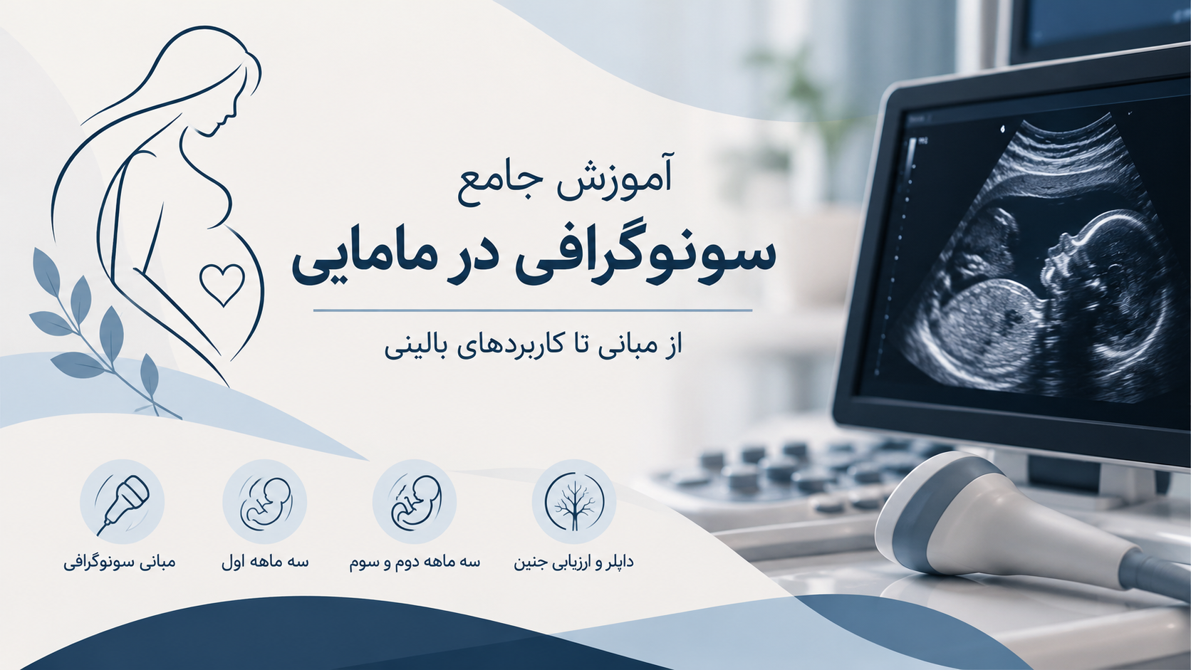 آموزش جامع سونوگرافی در مامایی